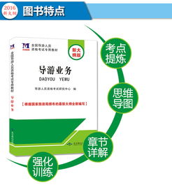 导游业务资格考试专用教材精讲 新大纲下的旅游业务核心解析