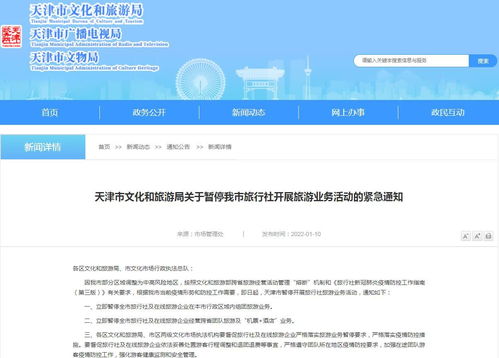 天津市1月10日起暂停旅行社旅游业务，疫情防控再升级