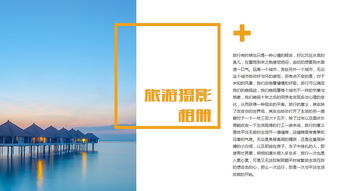 探索世界之美 XX旅游摄影公司简介与商务PPT模板方案